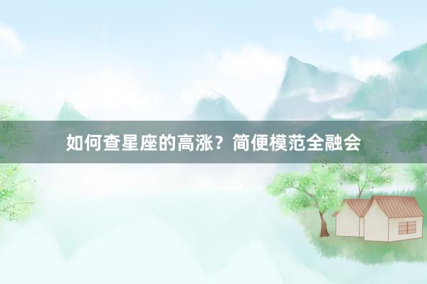 如何查星座的高涨？简便模范全融会