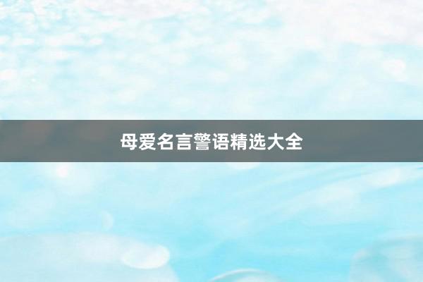 母爱名言警语精选大全
