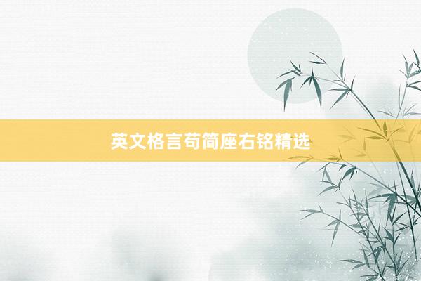 英文格言苟简座右铭精选