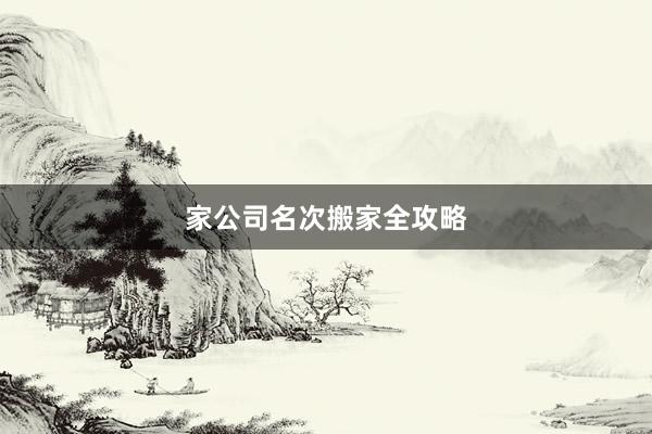 家公司名次搬家全攻略