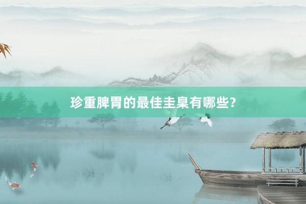 珍重脾胃的最佳圭臬有哪些？