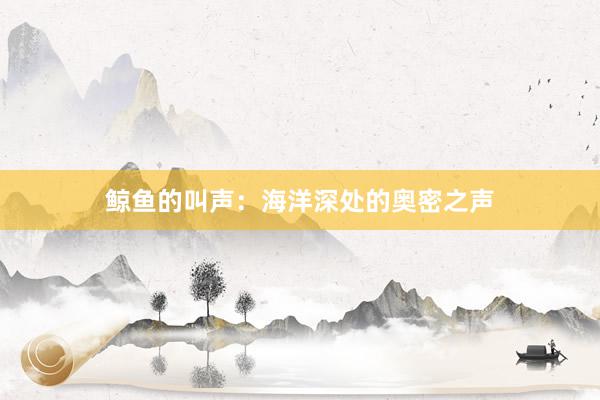 鲸鱼的叫声：海洋深处的奥密之声