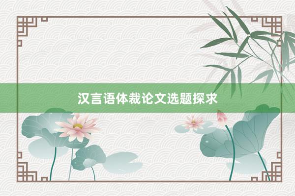 汉言语体裁论文选题探求
