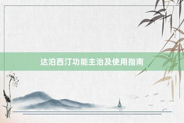 达泊西汀功能主治及使用指南