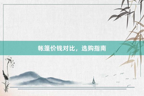 帐篷价钱对比，选购指南
