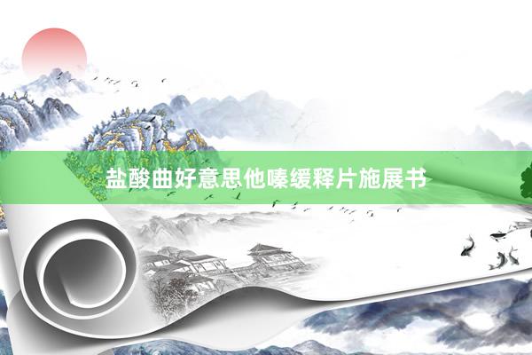 盐酸曲好意思他嗪缓释片施展书