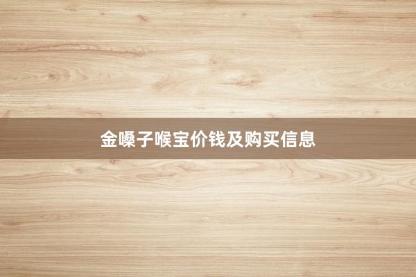 金嗓子喉宝价钱及购买信息
