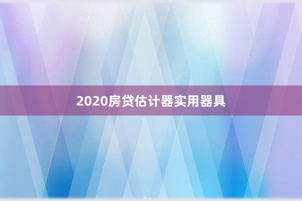 2020房贷估计器实用器具