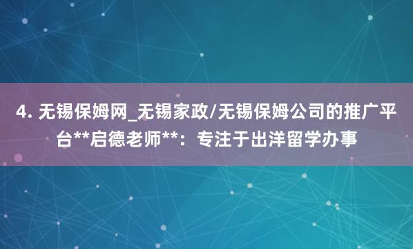 4. 无锡保姆网_无锡家政/无锡保姆公司的推广平台**启德老师**:专注于出洋留学办事