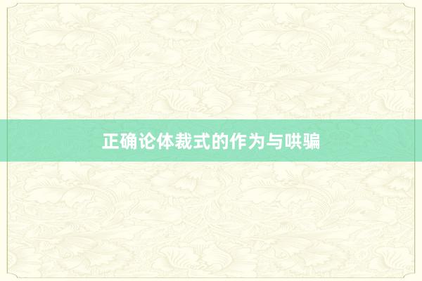 正确论体裁式的作为与哄骗